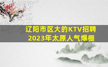 锦州KTV招聘